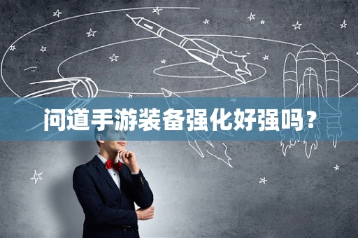 问道手游装备强化好强吗？