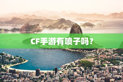 CF手游有喷子吗？