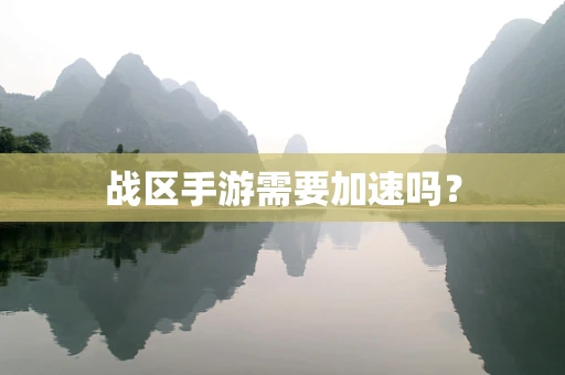战区手游需要加速吗？