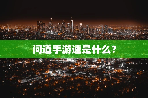 问道手游速是什么？