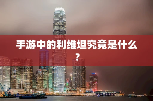 手游中的利维坦究竟是什么？