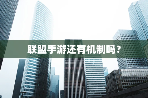 联盟手游还有机制吗？