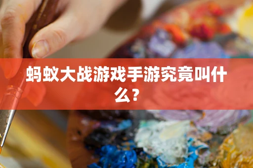 蚂蚁大战游戏手游究竟叫什么？