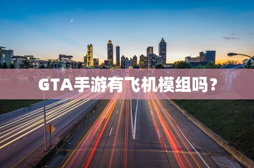 GTA手游有飞机模组吗？