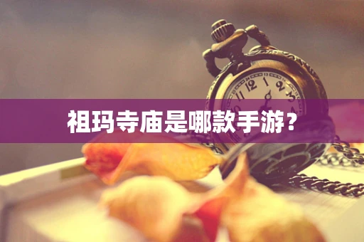 祖玛寺庙是哪款手游？
