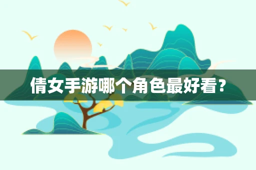 倩女手游哪个角色最好看？
