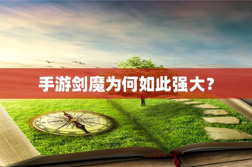 手游剑魔为何如此强大？