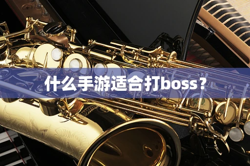 什么手游适合打boss？