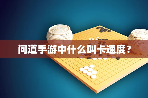 问道手游中什么叫卡速度？