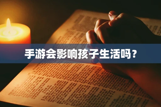 手游会影响孩子生活吗？