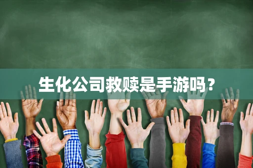 生化公司救赎是手游吗？