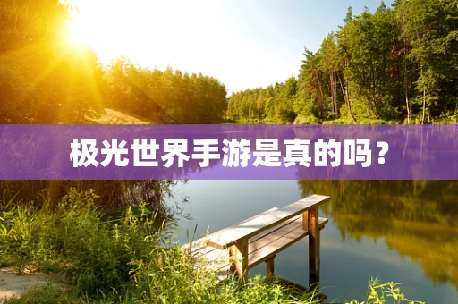 极光世界手游是真的吗？
