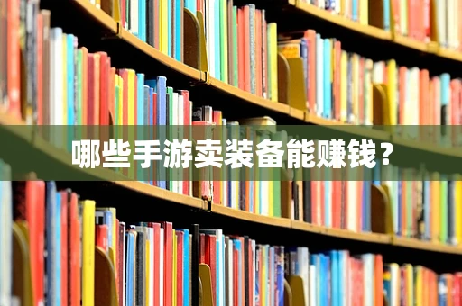 哪些手游卖装备能赚钱？