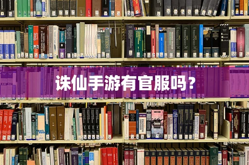诛仙手游有官服吗？
