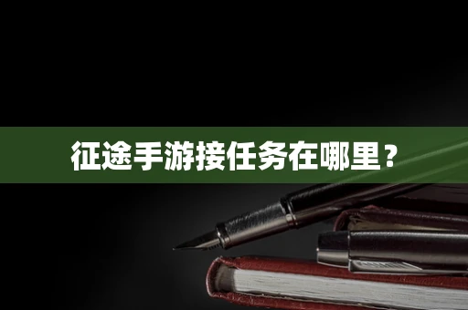 征途手游接任务在哪里？
