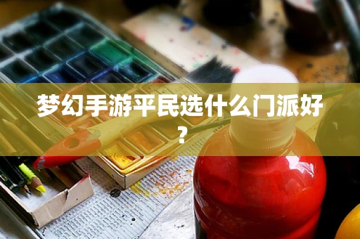 梦幻手游平民选什么门派好？
