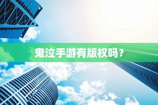 鬼泣手游有版权吗？