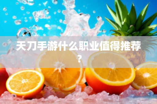 天刀手游什么职业值得推荐？