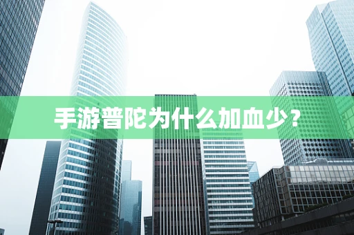 手游普陀为什么加血少？