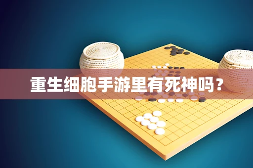 重生细胞手游里有死神吗？