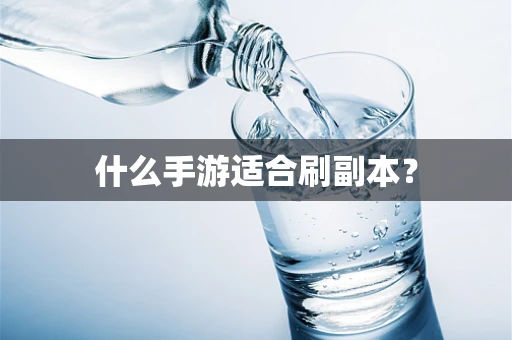 什么手游适合刷副本？