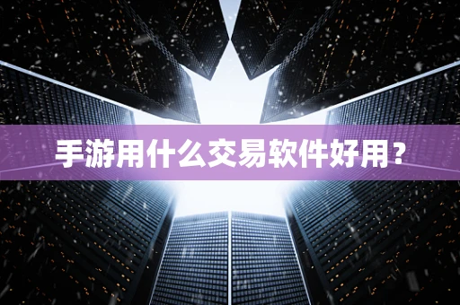 手游用什么交易软件好用？
