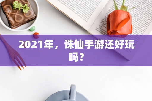 2021年，诛仙手游还好玩吗？