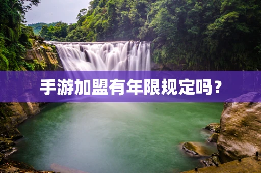 手游加盟有年限规定吗？