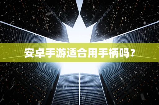 安卓手游适合用手柄吗？