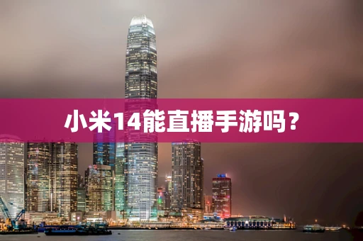 小米14能直播手游吗？
