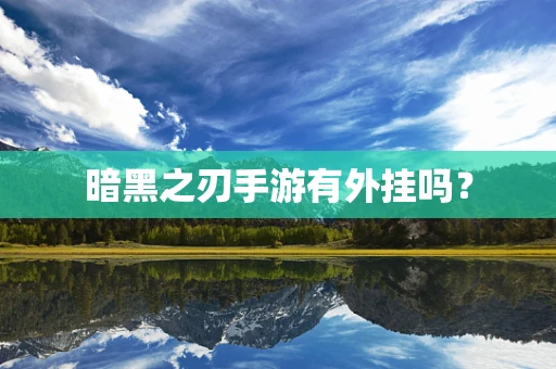 暗黑之刃手游有外挂吗？