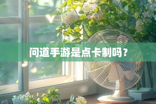问道手游是点卡制吗？