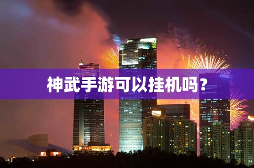 神武手游可以挂机吗？