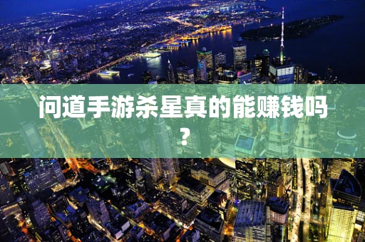 问道手游杀星真的能赚钱吗？