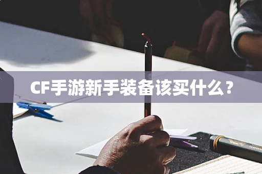 CF手游新手装备该买什么？
