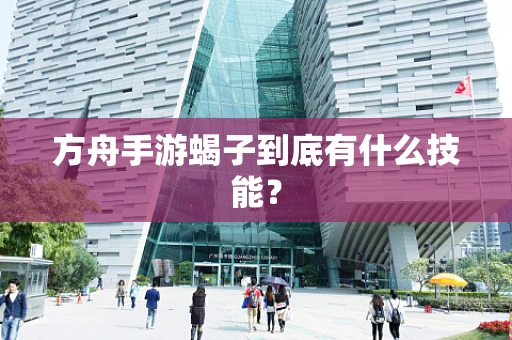 方舟手游蝎子到底有什么技能？