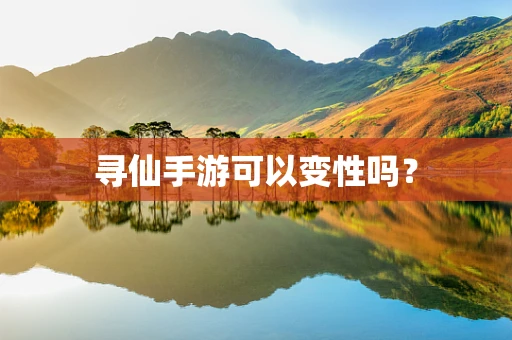 寻仙手游可以变性吗？