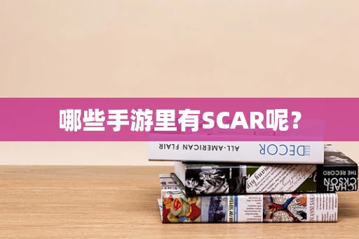 哪些手游里有SCAR呢？