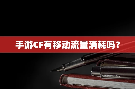 手游CF有移动流量消耗吗？