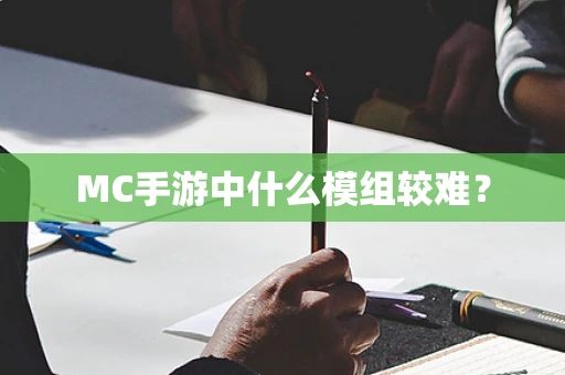 MC手游中什么模组较难？