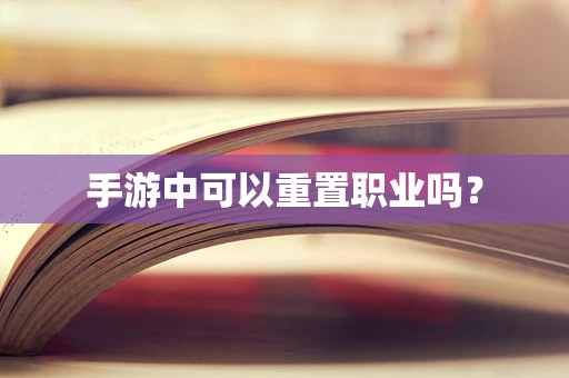 手游中可以重置职业吗？