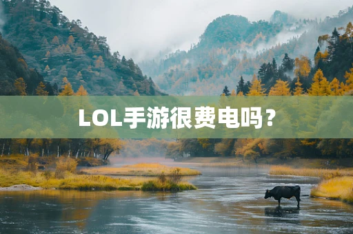 LOL手游很费电吗？