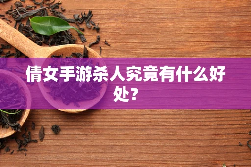 倩女手游杀人究竟有什么好处？