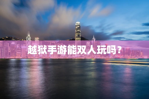 越狱手游能双人玩吗？
