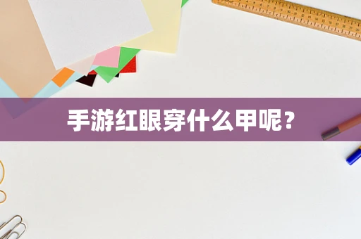 手游红眼穿什么甲呢？