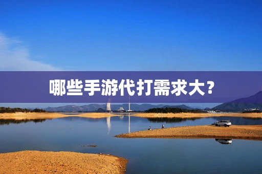 哪些手游代打需求大？