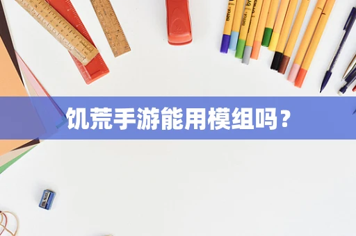 饥荒手游能用模组吗？