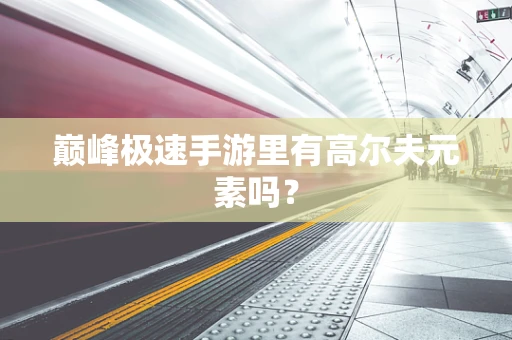 巅峰极速手游里有高尔夫元素吗？