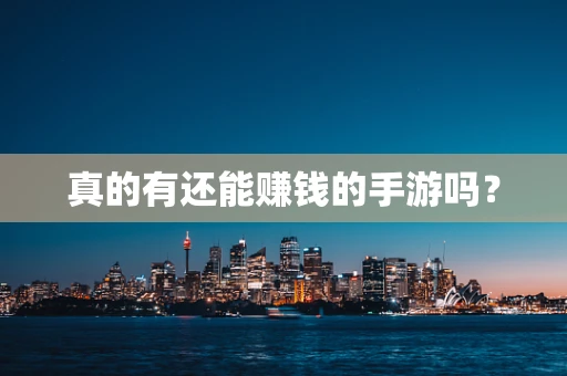 真的有还能赚钱的手游吗？