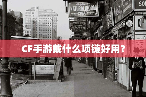 CF手游戴什么项链好用？